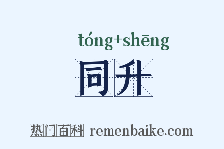 同升是什么意思的图片